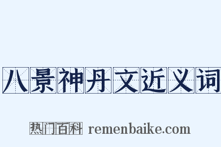 八景神丹文近义词是什么意思的图片